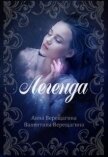 Читать книгу Легенда (СИ), автор Верещагина Валентина Легенда (СИ) - Верещагина Валентина