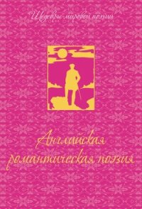 Кубла Хан, или Видение во сне - Кольридж Сэмюель Тэйлор