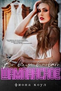 Во всем виновато шампанское (ЛП) - Коул Фиона