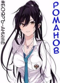 Романов. Том 1 и Том 2 (СИ) - Кощеев Владимир