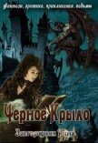 Черное крыло (СИ) - Завгородняя Анна