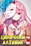 Читать книгу Циничный Алхимик. Том 3 (СИ), автор Полев Сергей Циничный Алхимик. Том 3 (СИ) - Полев Сергей
