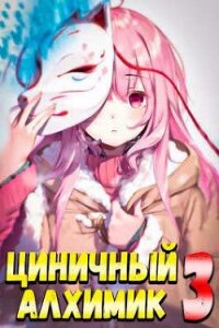 Циничный Алхимик. Том 3 (СИ) - Полев Сергей