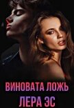 Виновата ложь (СИ) - Эс Лера