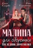 Читать книгу Малина для оборотня. Наследник Дома Волка (СИ), автор Князева Алиса Малина для оборотня. Наследник Дома Волка (СИ) - Князева Алиса