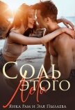 Читать книгу Соль этого лета (СИ), автор Рам Янка "Янка-Ra" Соль этого лета (СИ) - Рам Янка "Янка-Ra"