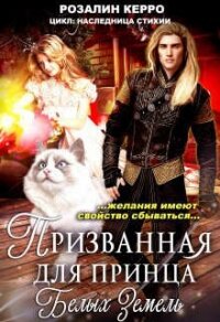 Наследница стихии. Призванная для принца Белых земель (СИ) - Керро Розалин