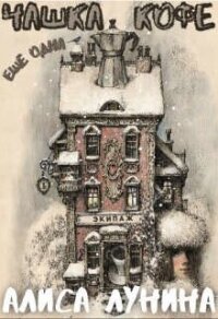 Еще одна чашка кофе (СИ) - Лунина Алиса