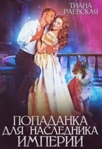 Попаданка для Наследника Империи (СИ) - Раевская Тиана
