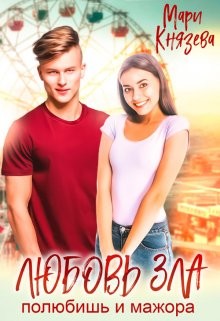 Серия книг Любовь зла #1