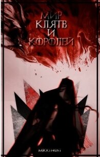 Мир клятв и королей (СИ) - "Mikki Host"
