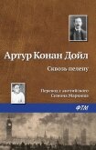 Сквозь пелену - Дойл Артур Игнатиус Конан