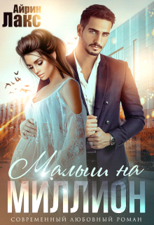 Малыш на миллион (СИ) - img_0