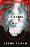Читать книгу Беззвездный Венец, автор Роллинс Джеймс Беззвездный Венец - Роллинс Джеймс