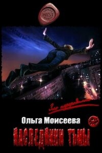 Наследники Тьмы (СИ) - Моисеева Ольга Юрьевна