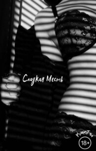 Сладкая Месть (СИ) - "MicaTchi"