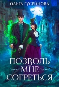 Позволь мне согреться - Гусейнова Ольга