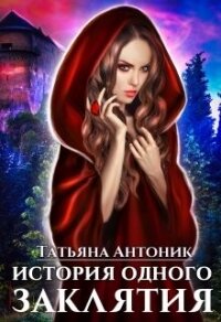 История одного заклятия (СИ) - Антоник Татьяна