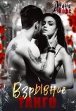 Читать книгу Взрывное танго (СИ), автор Корс Диана Взрывное танго (СИ) - Корс Диана