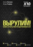 Вырулим! Книга открытий предпринимателя - Рыбаков Игорь