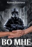 Читать книгу Во мне (СИ), автор Болотина Ксения Александровна "za86za86" Во мне (СИ) - Болотина Ксения Александровна "za86za86"