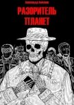 Разоритель Планет (СИ) - Амплеев Александр