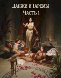 Данжи и Гаремы Часть 1 (СИ) - "EverCom"