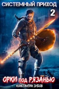 Орки под Рязанью (СИ) - Зубов Константин