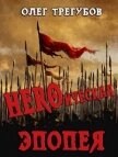 HEROическая эпопея (СИ) - Трегубов Олег