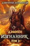 Изгнанник. Арка 3. Том 2 (СИ) - Янтарный Дмитрий