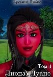Лионза Луане. Том 1 (СИ) - Либис Арсений
