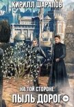 На той стороне – 2. Пыль дорог - Шарапов Кирилл