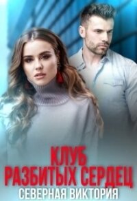 Клуб разбитых сердец (СИ) - Северная Виктория