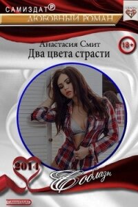 Два цвета страсти (СИ) - Смит Анастасия