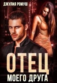 Отец моего друга (СИ) - Ромуш Джулия