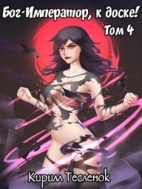 Бог-Император, к доске! Том 4 (СИ) - "Архимаг"