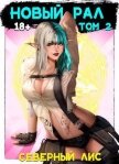 Читать книгу Новый Рал 2 (СИ), автор "Северный Лис" Новый Рал 2 (СИ) - "Северный Лис"