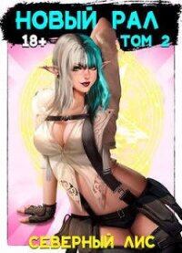Новый Рал 2 (СИ) - "Северный Лис"