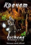 Система. Попавший в Сар 5 (СИ) - "Кречет"