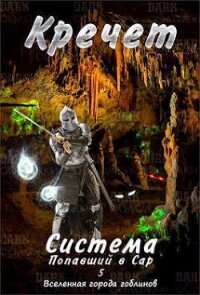 Система. Попавший в Сар 5 (СИ) - "Кречет"