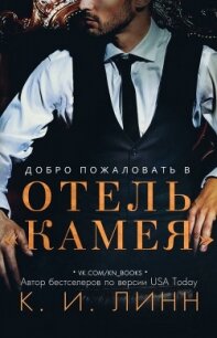 Добро пожаловать в отель «Камея» (ЛП) - Линн К. И.