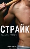 Страйк (ЛП) - Робертс Холли С.