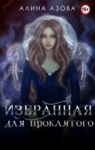 Избранная для проклятого (СИ) - Азова Алина