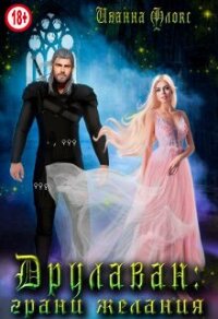 Друлаван: грани желания (СИ) - Флокс Иванна