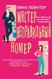 Мистер Неправильный Номер (ЛП) - Пейнтер Линн