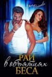 Рай в объятиях Беса (СИ) - Войнова Яна