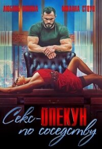 Секс-опекун по соседству (СИ) - Попова Любовь