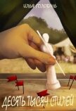 Читать книгу Десять тысяч стилей. Книга шестая (СИ), автор Головань Илья Десять тысяч стилей. Книга шестая (СИ) - Головань Илья