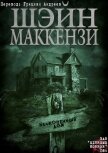 Читать книгу Бесконечный дом (ЛП), автор МакКензи Шейн Бесконечный дом (ЛП) - МакКензи Шейн