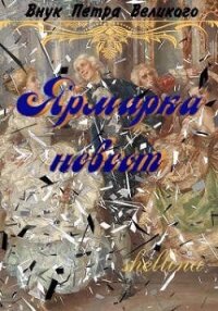 Ярмарка невест (СИ) - "shellina"